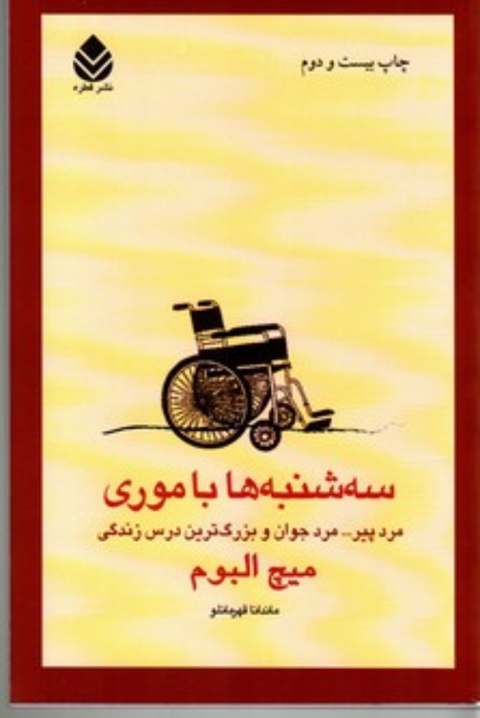 تصویر  سه‌شنبه‌ها با موری  - مرد پیر مرد جوان و بزرگ‌ترین درس زندگی (رقعی-شمیز)